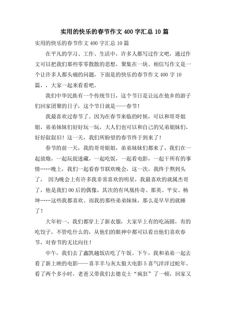 实用的快乐的春节作文400字汇总10篇