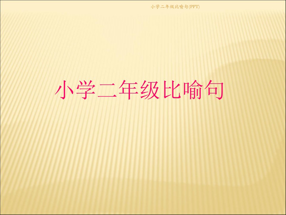 小学二年级比喻句(PPT)