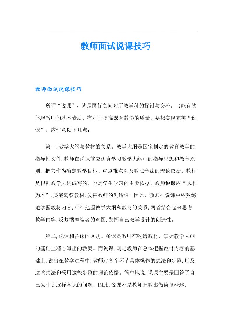 【多篇】教师面试说课技巧