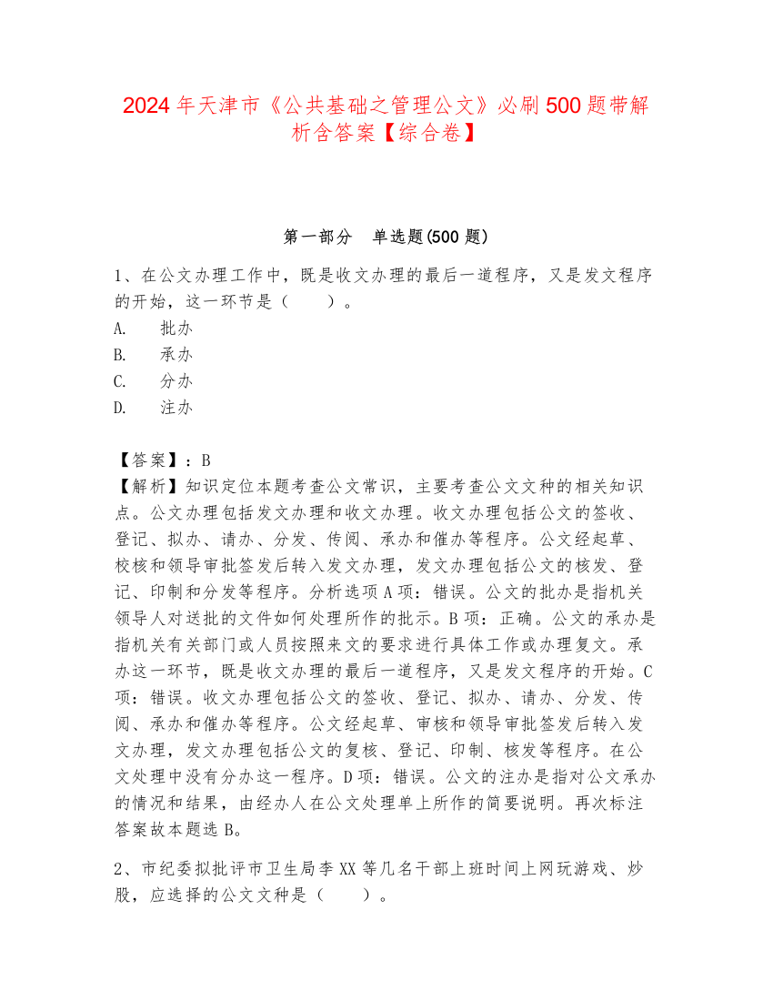 2024年天津市《公共基础之管理公文》必刷500题带解析含答案【综合卷】