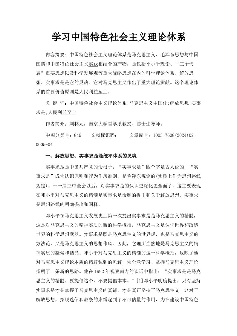 学习中国特色社会主义理论体系