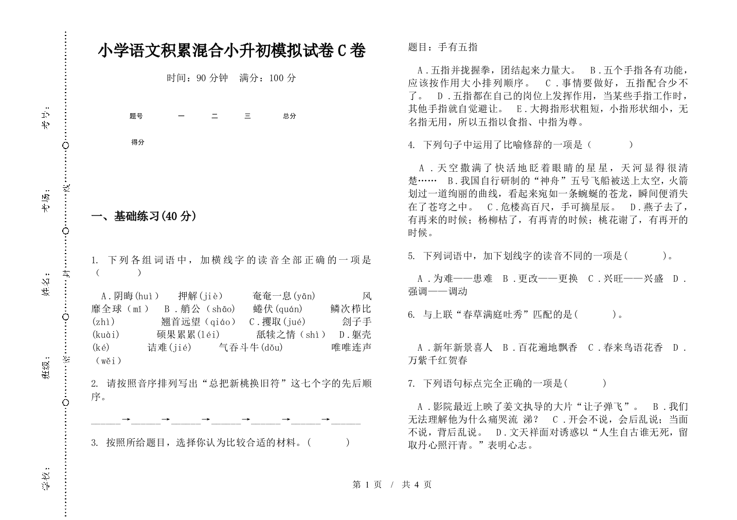 小学语文积累混合小升初模拟试卷C卷