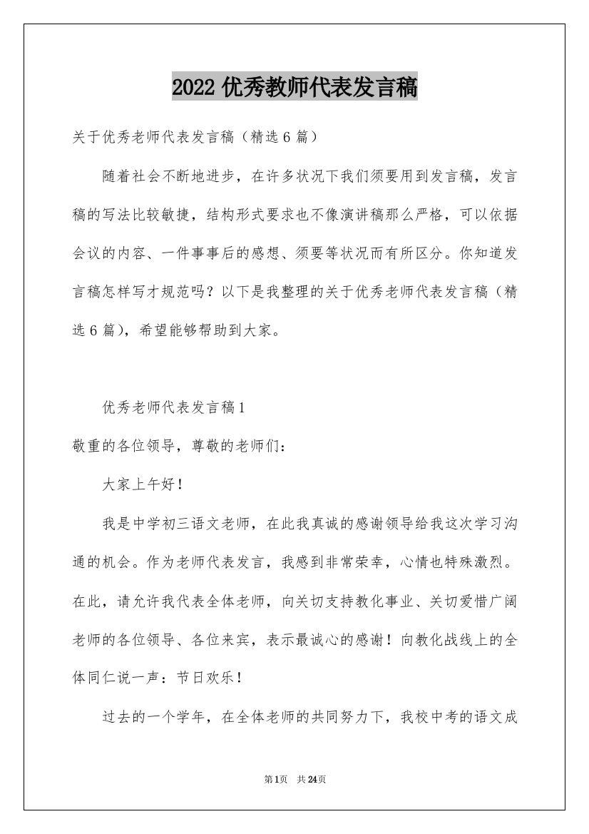 2022优秀教师代表发言稿_5