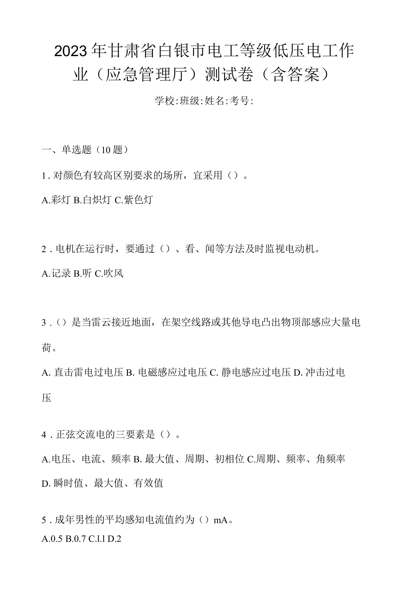 2023年甘肃省白银市电工等级低压电工作业(应急管理厅)测试卷(含答案)