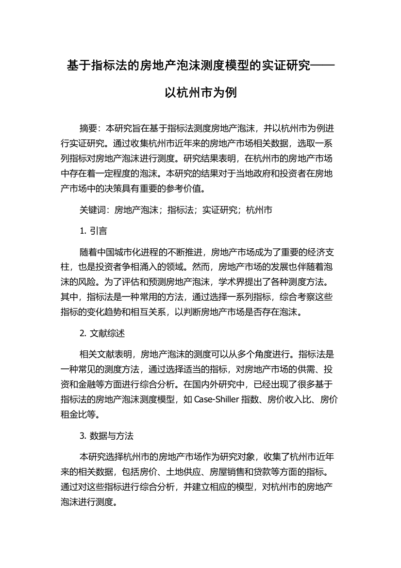 基于指标法的房地产泡沫测度模型的实证研究——以杭州市为例