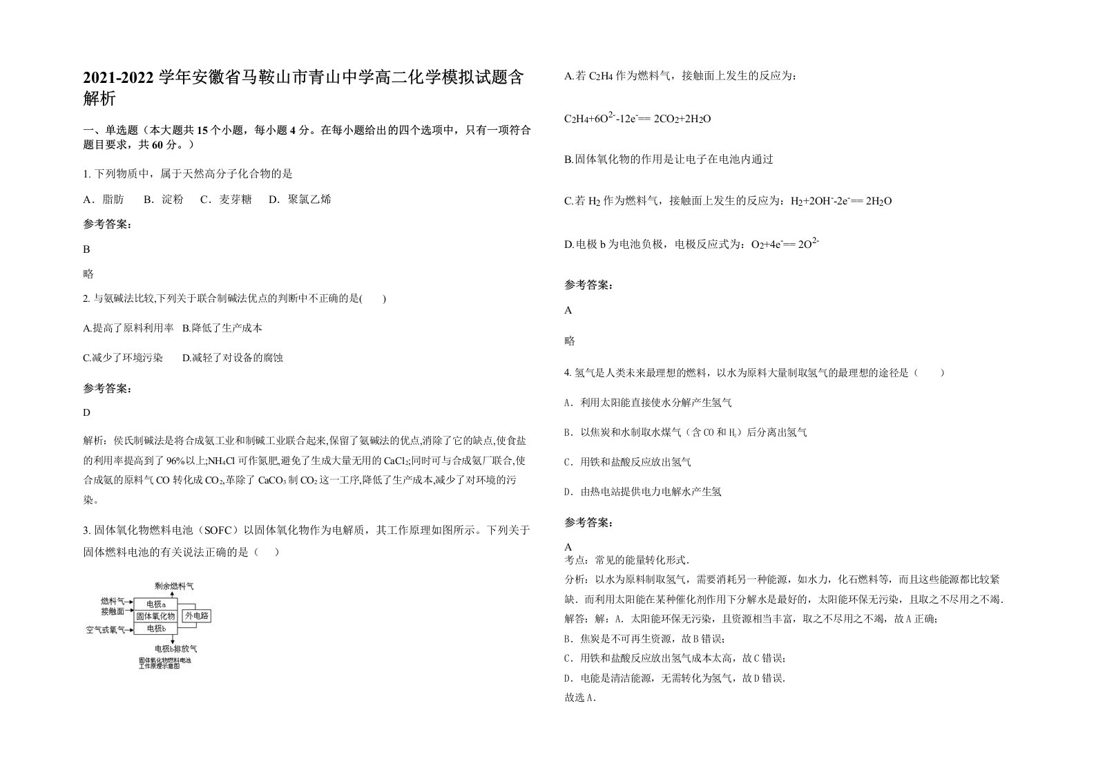 2021-2022学年安徽省马鞍山市青山中学高二化学模拟试题含解析