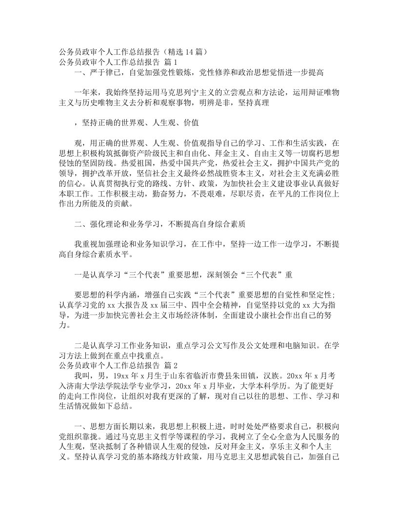 公务员政审个人工作总结报告（精选14篇）