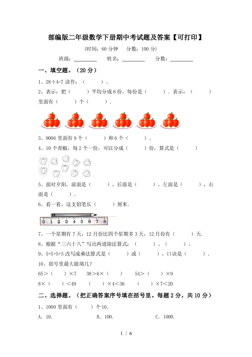 部编版二年级数学下册期中考试题及答案【可打印】