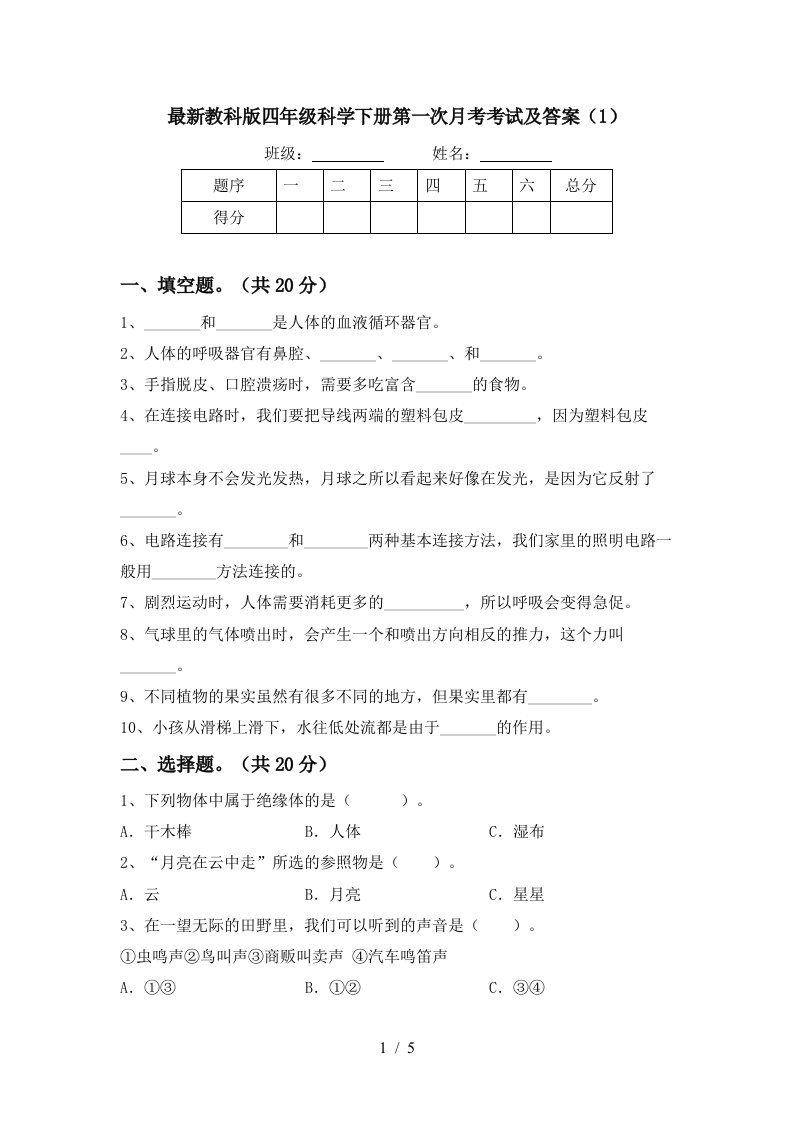 最新教科版四年级科学下册第一次月考考试及答案1