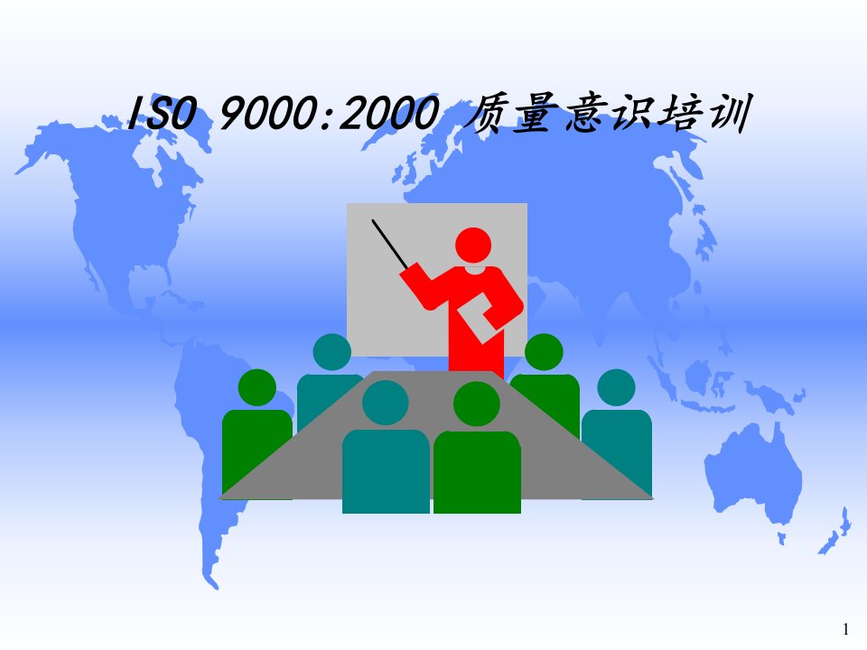 iso9000-2000质量意识培训