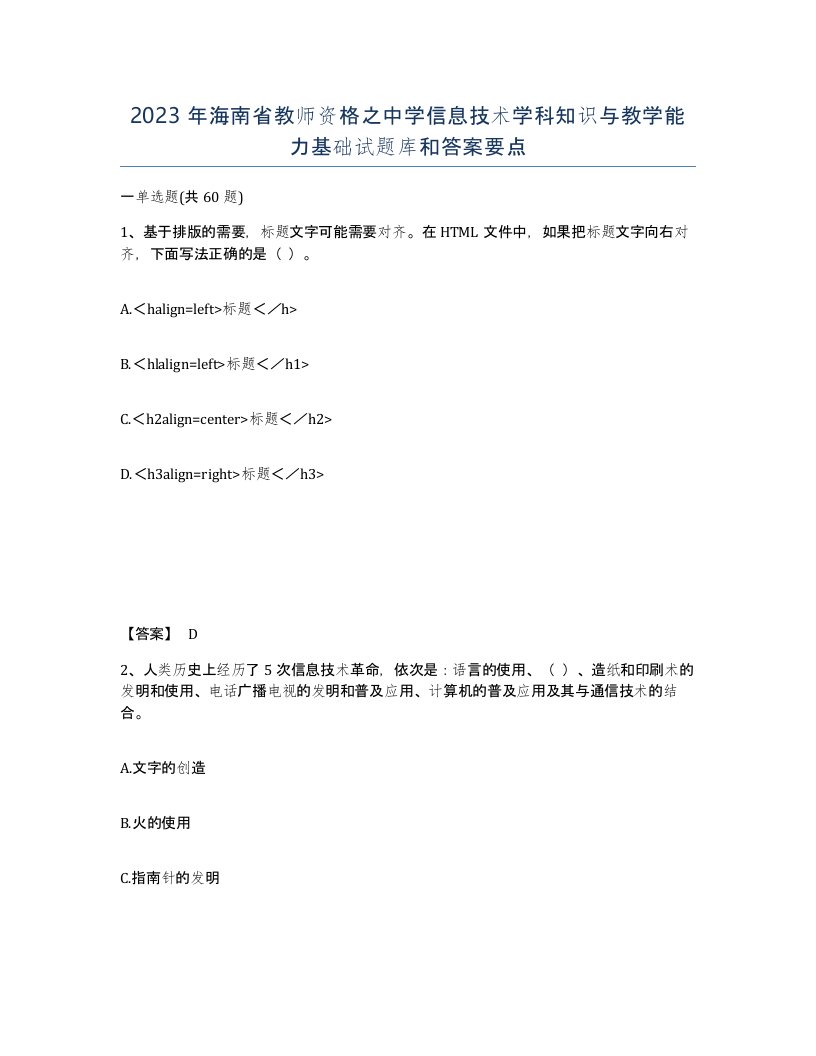 2023年海南省教师资格之中学信息技术学科知识与教学能力基础试题库和答案要点