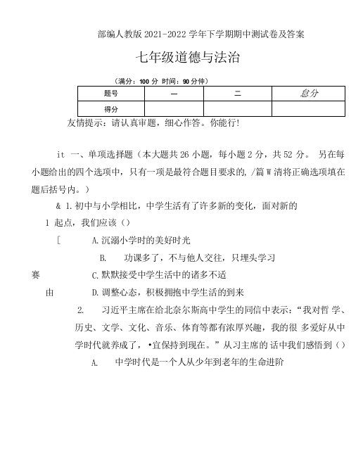 部编人教版2021--2022学年七年级道德与法治下学期期中测试卷及答案（含三套题）