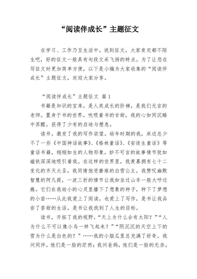 “阅读伴成长”主题征文