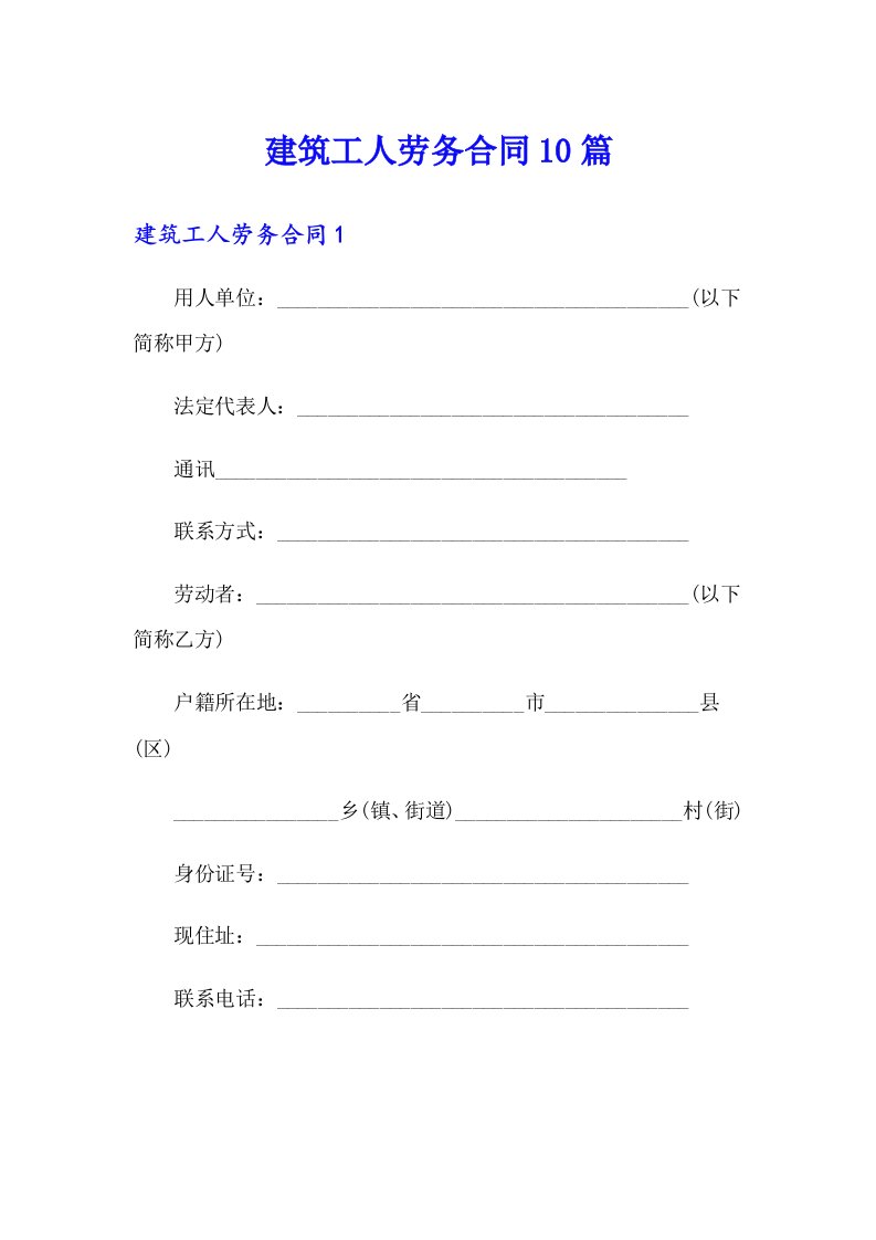 建筑工人劳务合同10篇