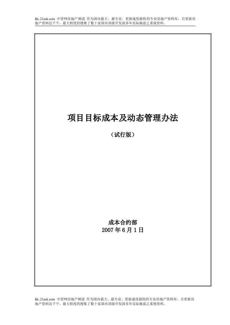 目标成本及动态管理办法