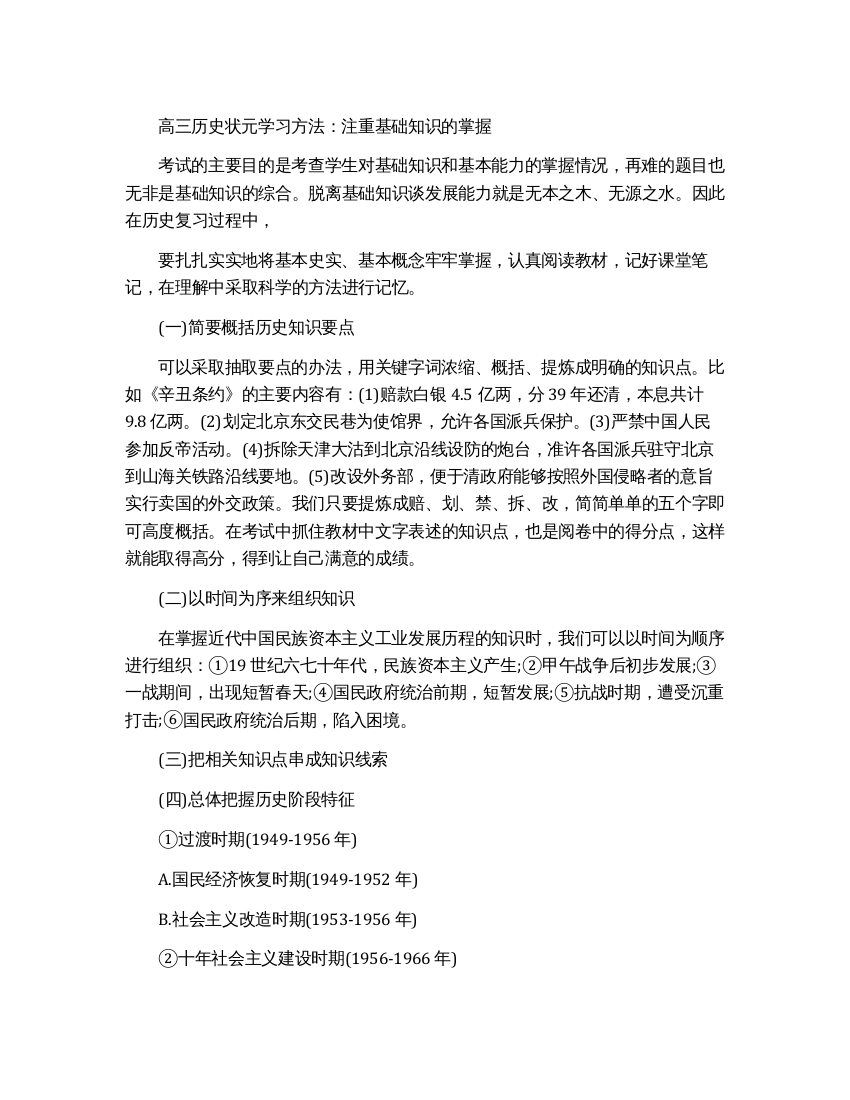 高三历史状元学习方法分享