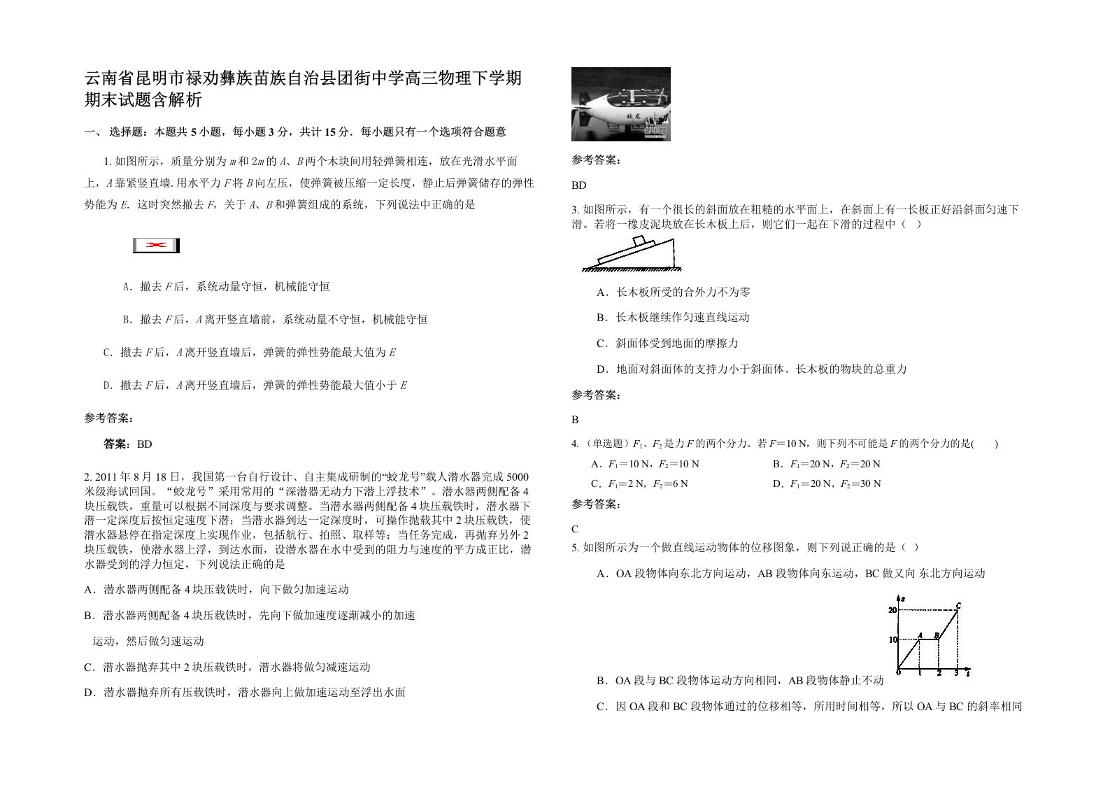 云南省昆明市禄劝彝族苗族自治县团街中学高三物理下学期期末试题含解析