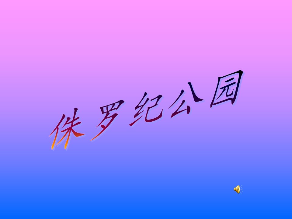 插入艺术字等等对象