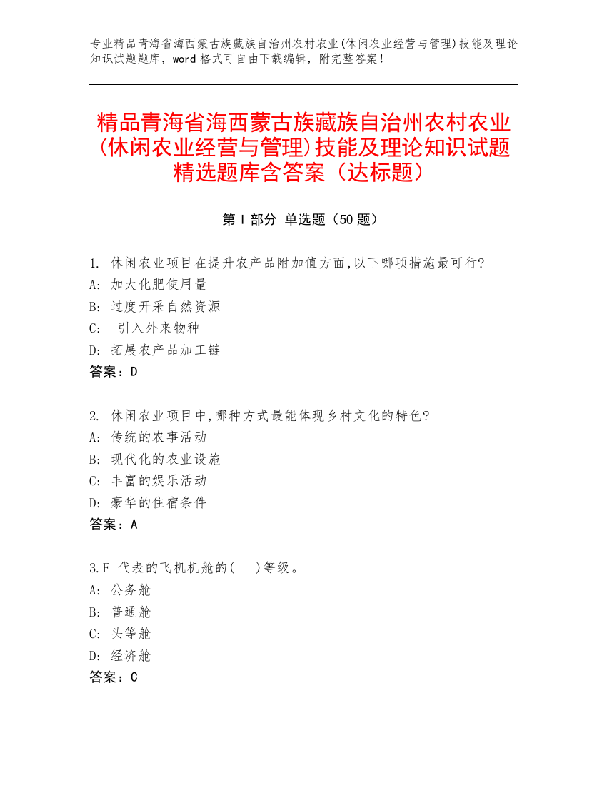 精品青海省海西蒙古族藏族自治州农村农业(休闲农业经营与管理)技能及理论知识试题精选题库含答案（达标题）