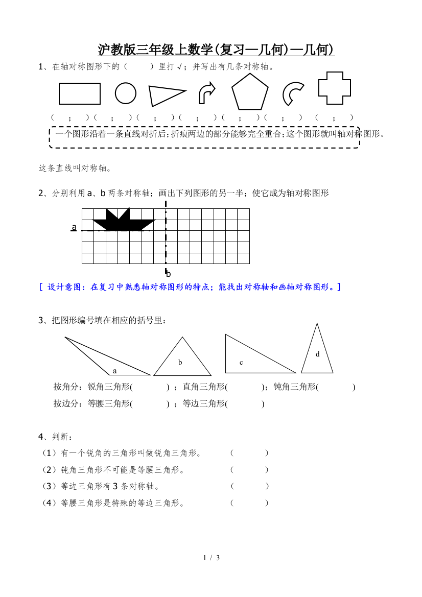 沪教版三年级上数学(复习—几何)