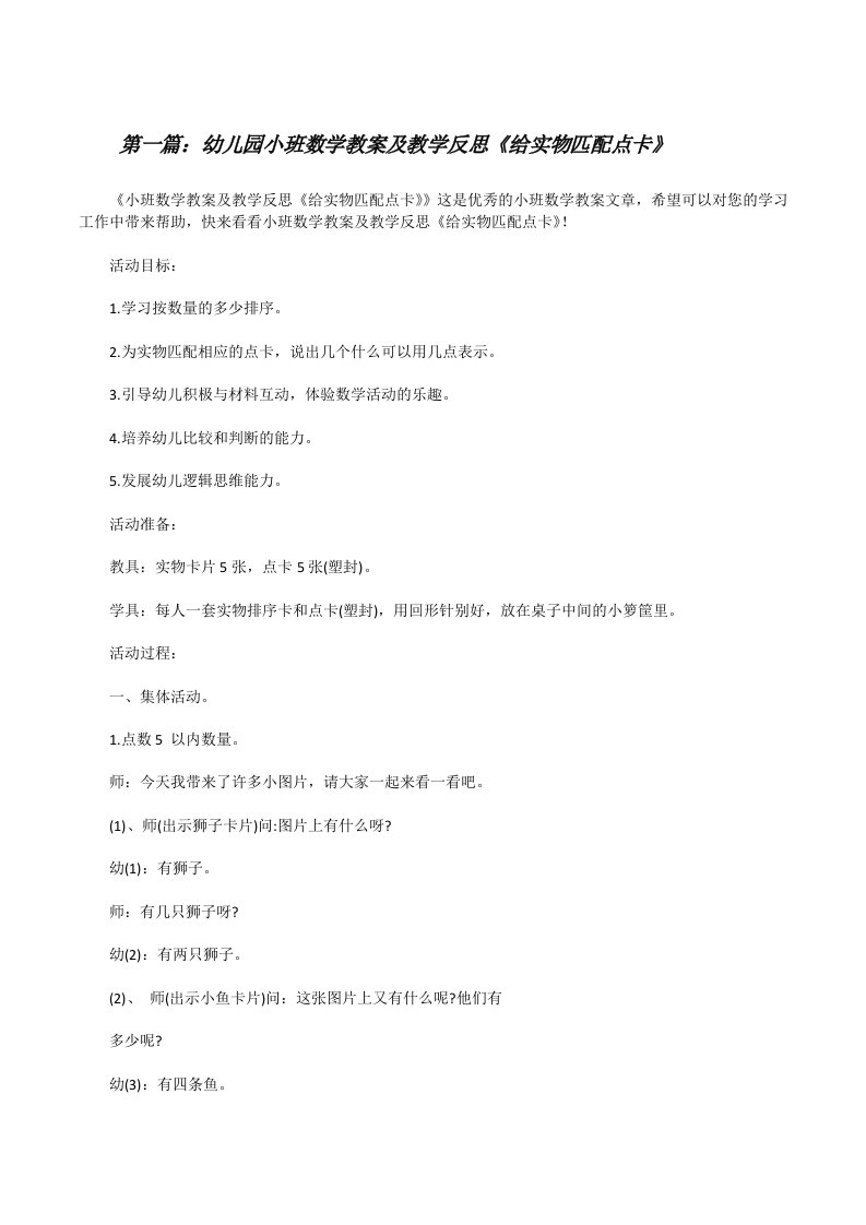 幼儿园小班数学教案及教学反思《给实物匹配点卡》[五篇材料][修改版]