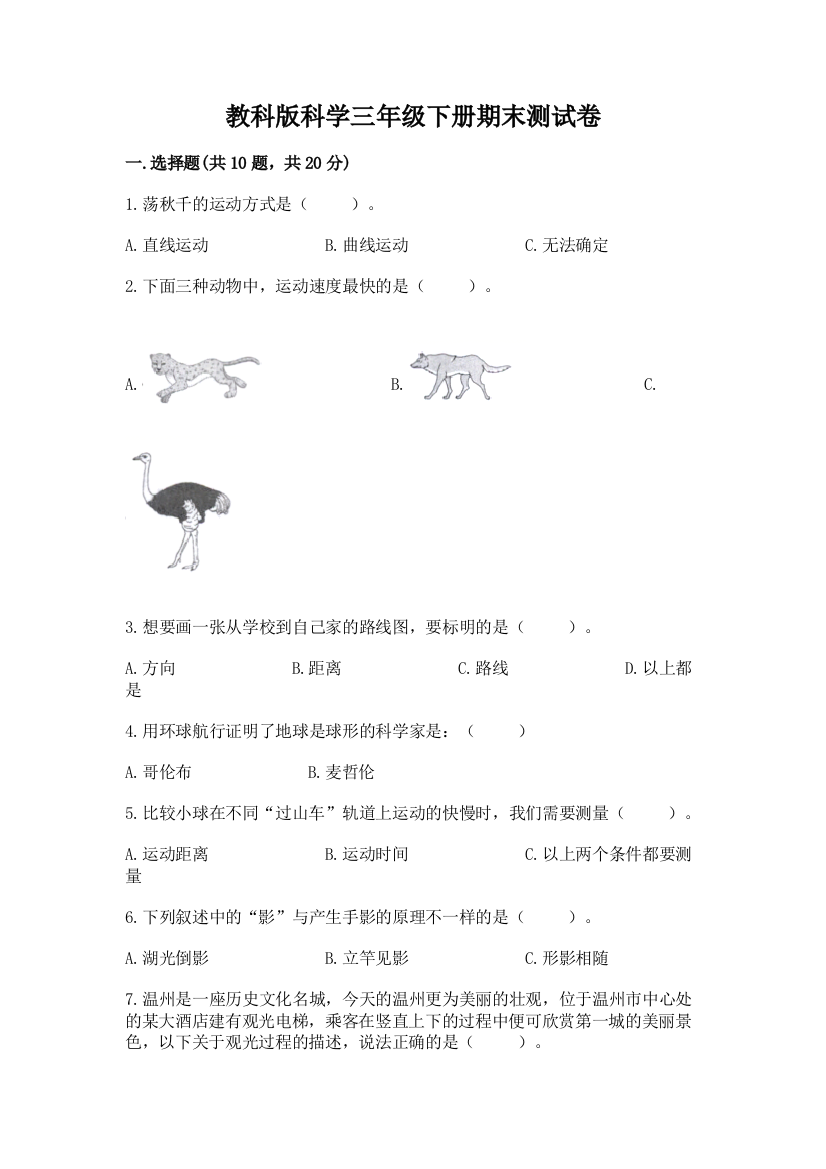 教科版科学三年级下册期末测试卷精品【突破训练】