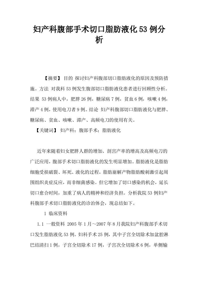 妇产科腹部手术切口脂肪液化53例分析