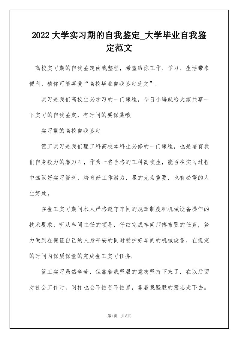 2022大学实习期的自我鉴定_大学毕业自我鉴定范文