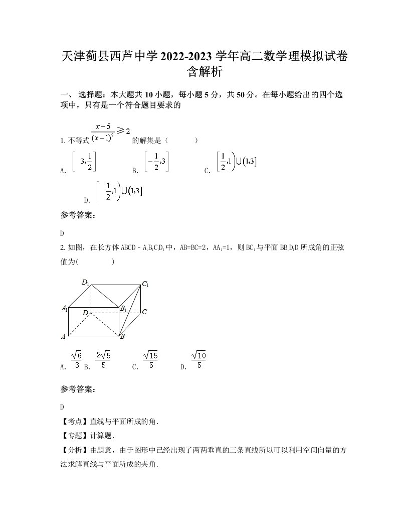 天津蓟县西芦中学2022-2023学年高二数学理模拟试卷含解析