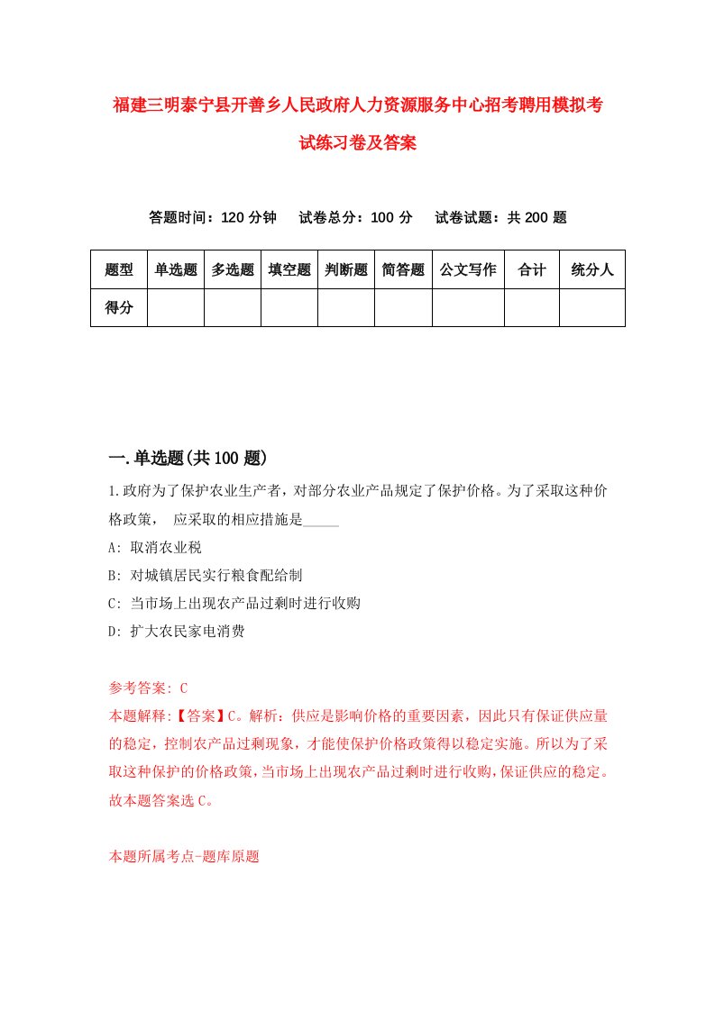 福建三明泰宁县开善乡人民政府人力资源服务中心招考聘用模拟考试练习卷及答案第1期