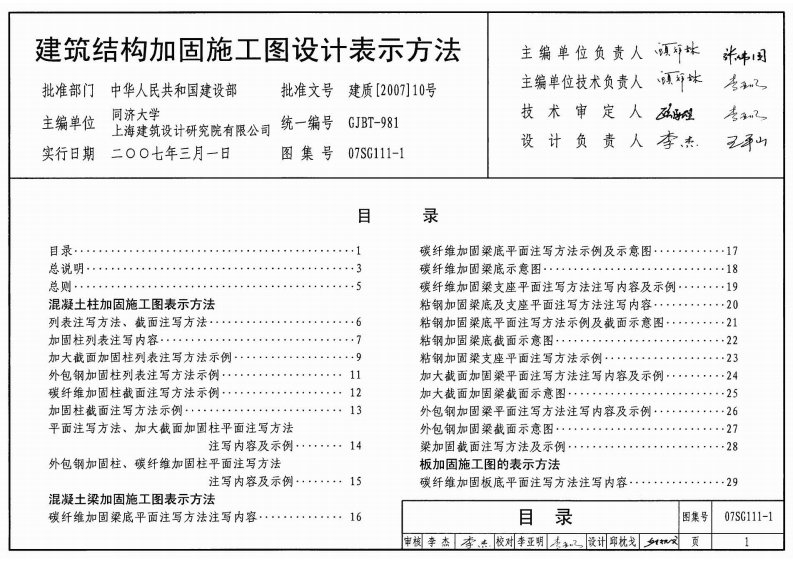 07sg111--1建筑结构加固施工图设计表示方法