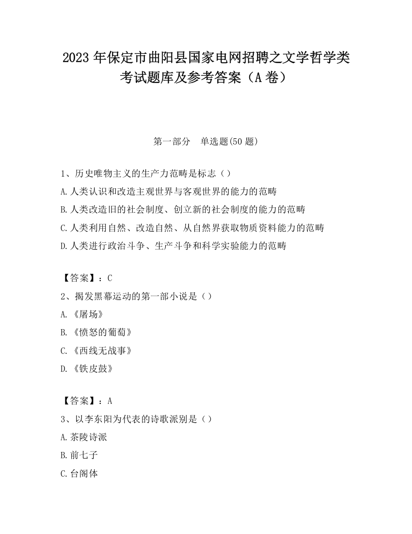 2023年保定市曲阳县国家电网招聘之文学哲学类考试题库及参考答案（A卷）