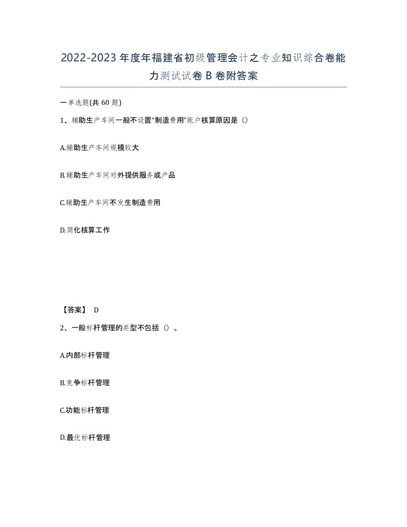 2022-2023年度年福建省初级管理会计之专业知识综合卷能力测试试卷B卷附答案