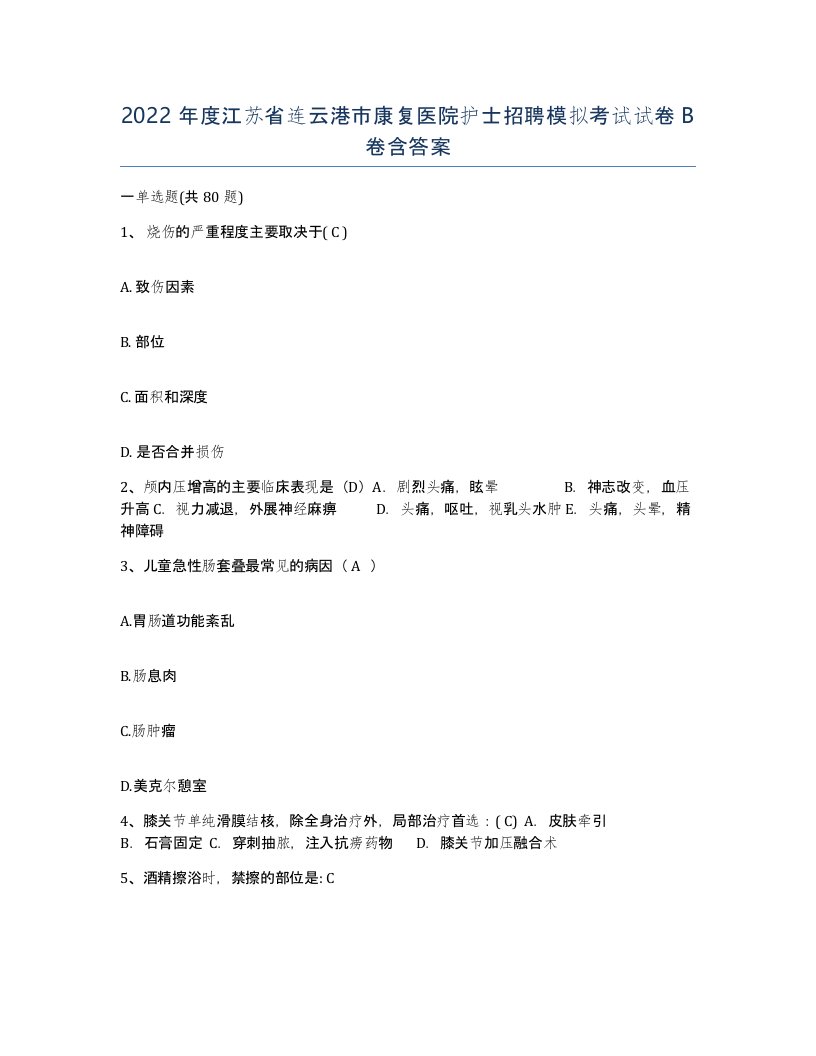 2022年度江苏省连云港市康复医院护士招聘模拟考试试卷B卷含答案