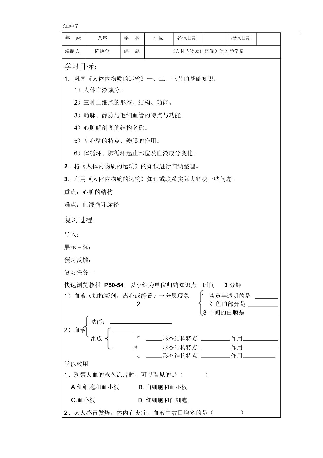 第四单人体内物质的运输