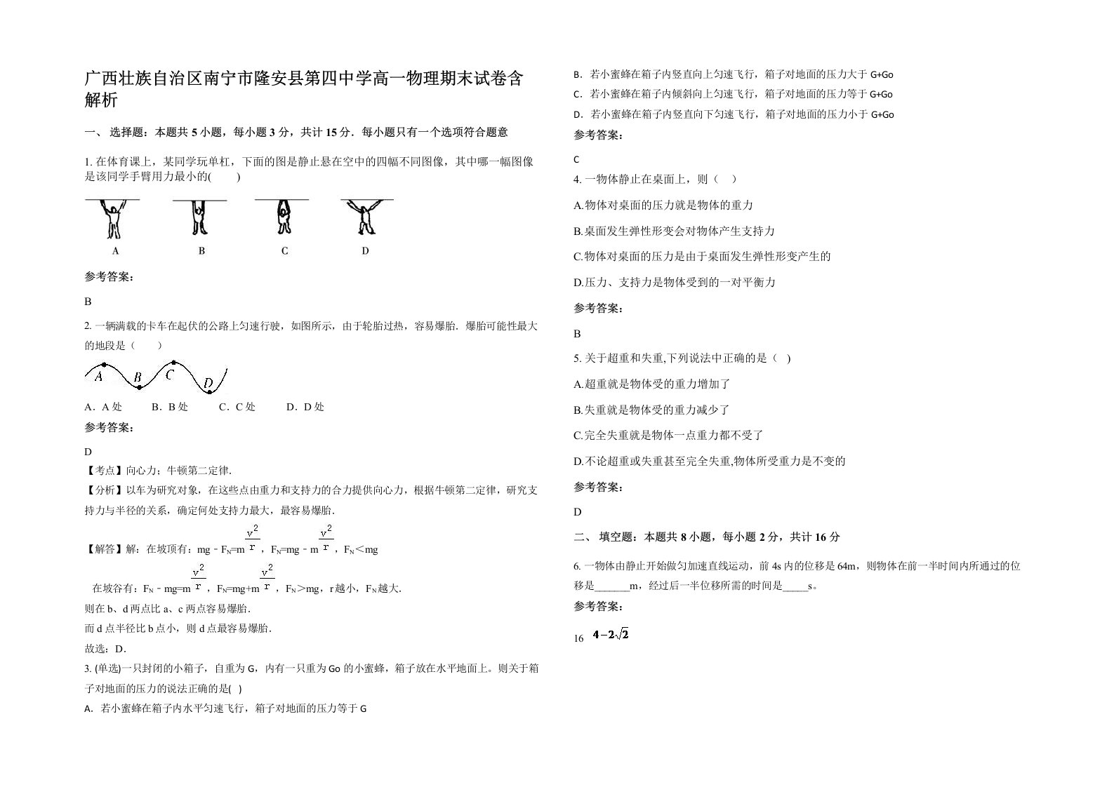 广西壮族自治区南宁市隆安县第四中学高一物理期末试卷含解析