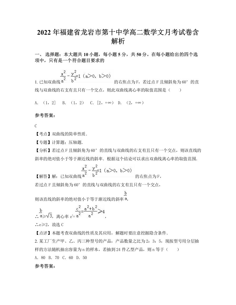 2022年福建省龙岩市第十中学高二数学文月考试卷含解析