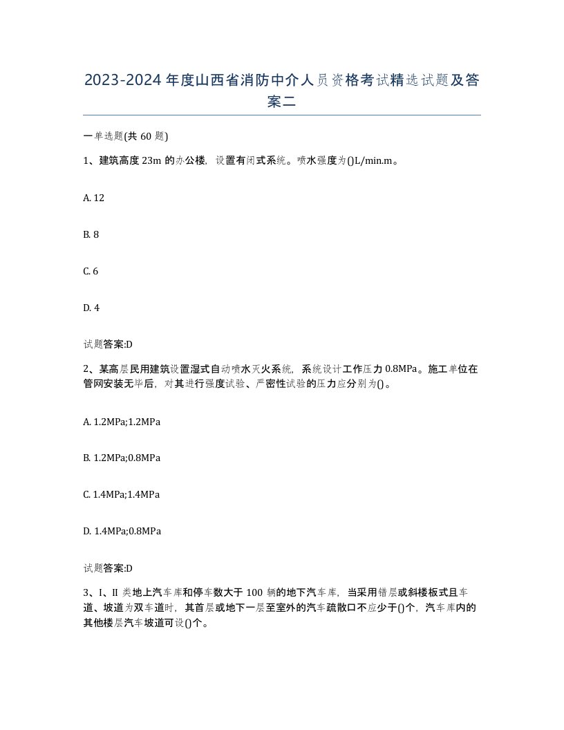 2023-2024年度山西省消防中介人员资格考试试题及答案二