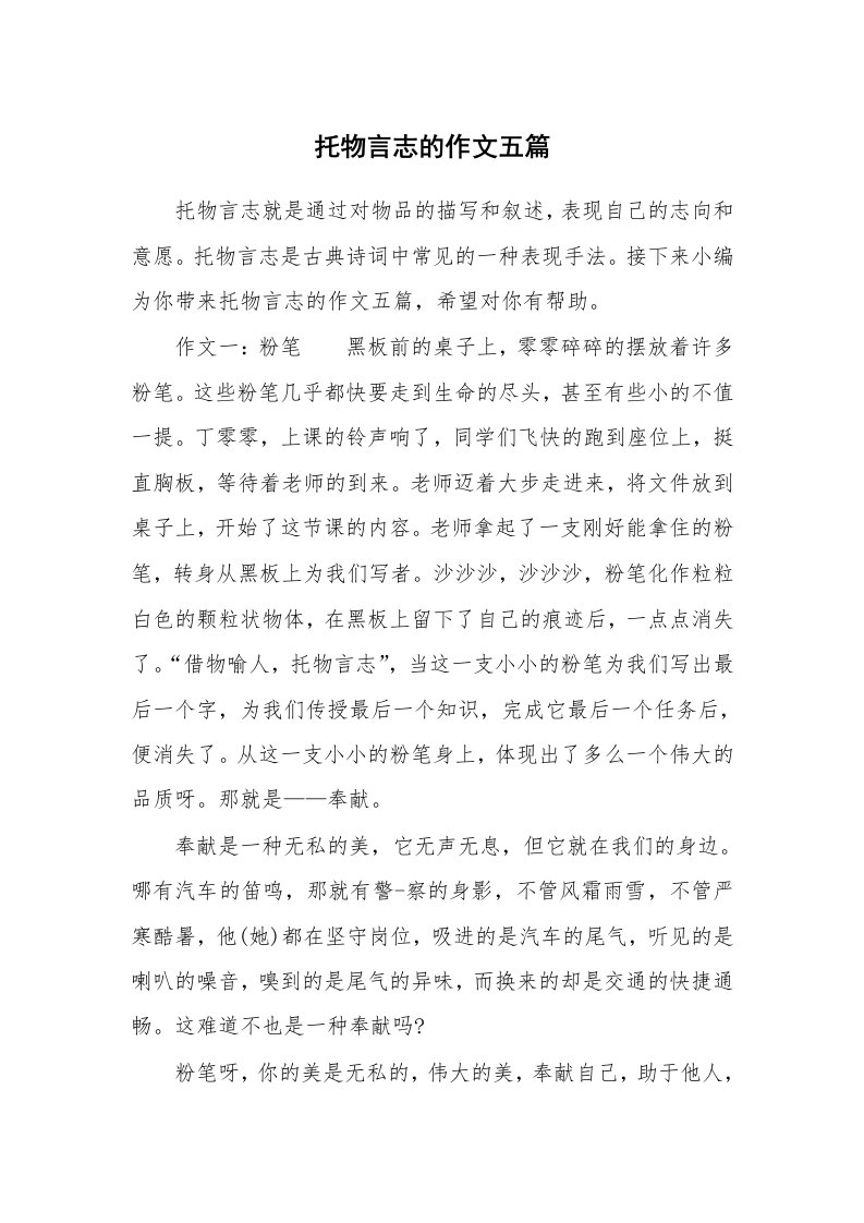 托物言志的作文五篇