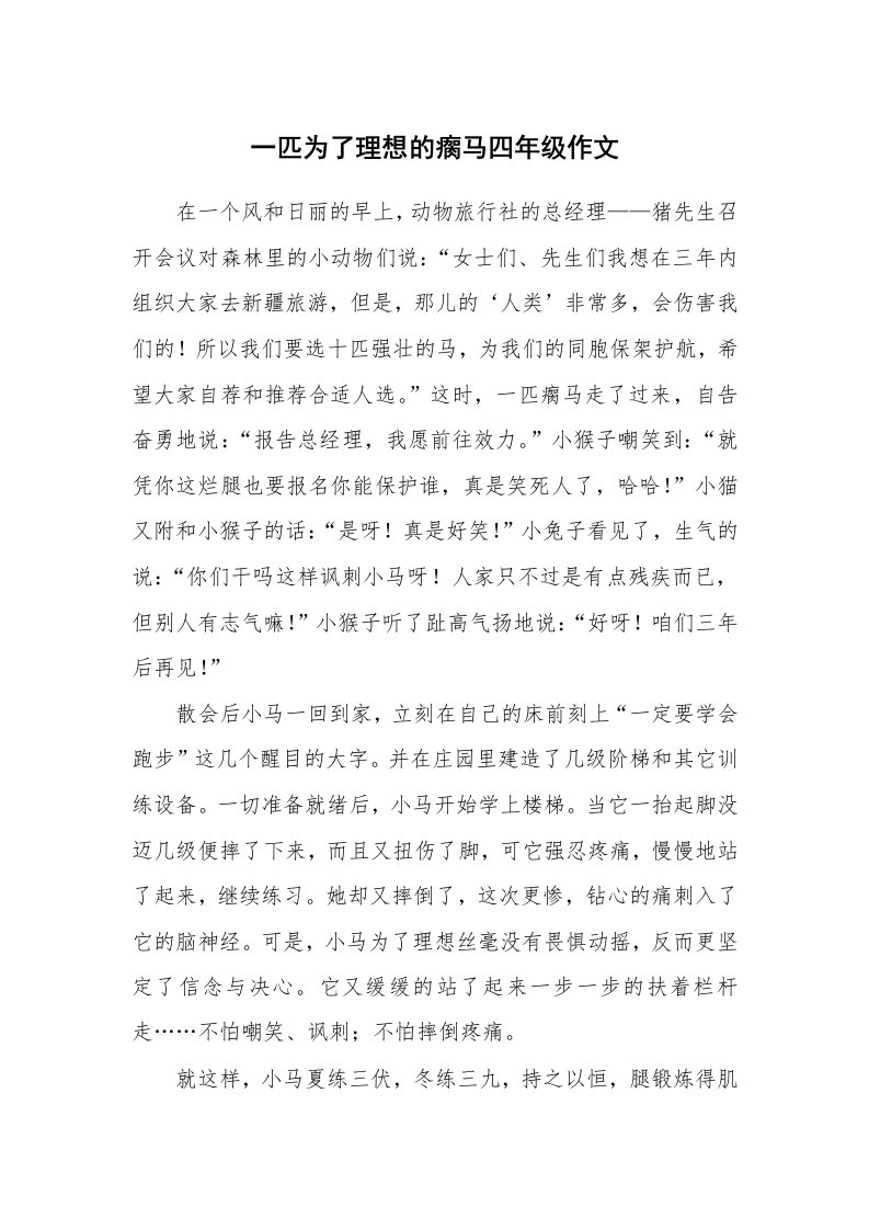 一匹为了理想的瘸马四年级作文