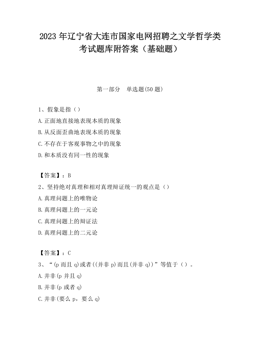 2023年辽宁省大连市国家电网招聘之文学哲学类考试题库附答案（基础题）