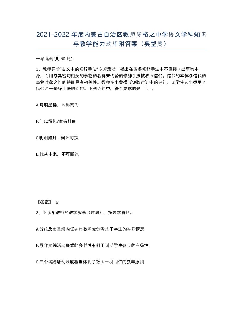 2021-2022年度内蒙古自治区教师资格之中学语文学科知识与教学能力题库附答案典型题