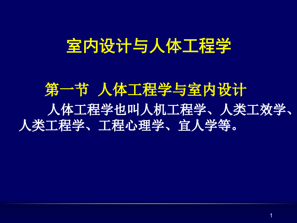 室内人体工程学-人体工程学与室内设计