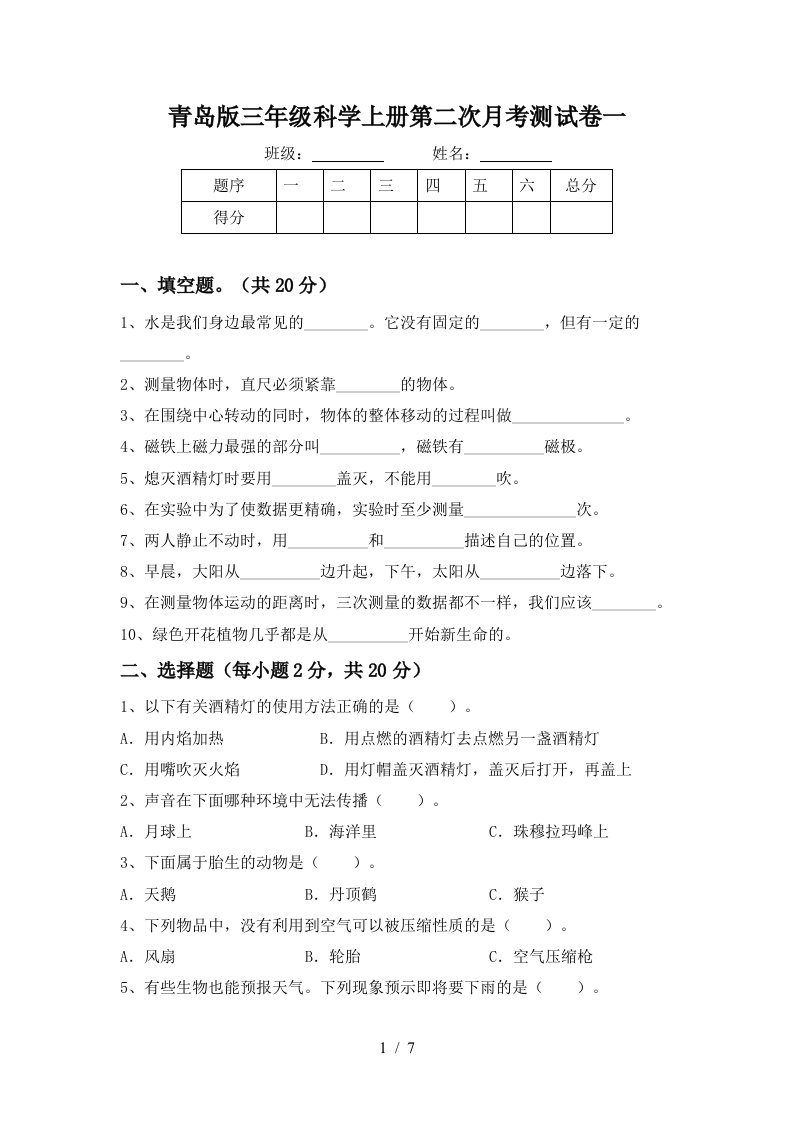 青岛版三年级科学上册第二次月考测试卷一