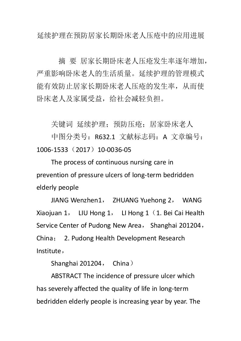 延续护理在预防居家长期卧床老人压疮中的应用进展