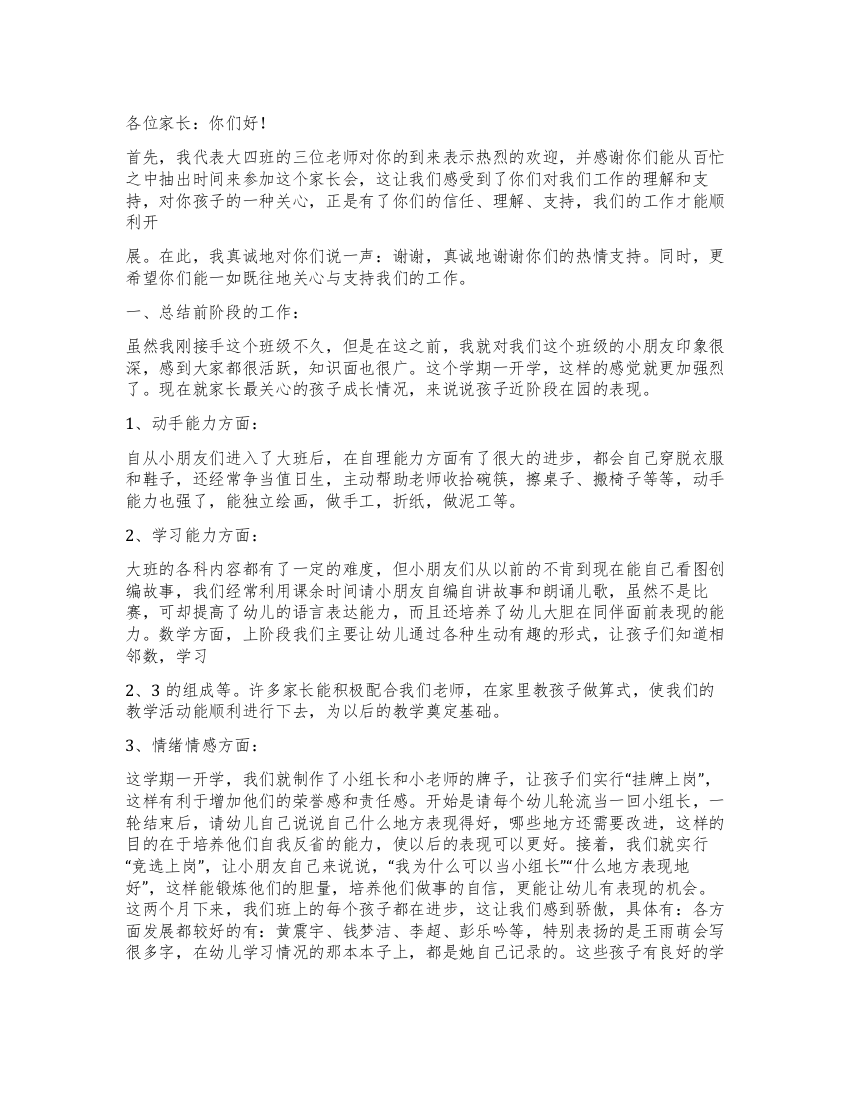 幼儿园大班配班老师家长会发言稿