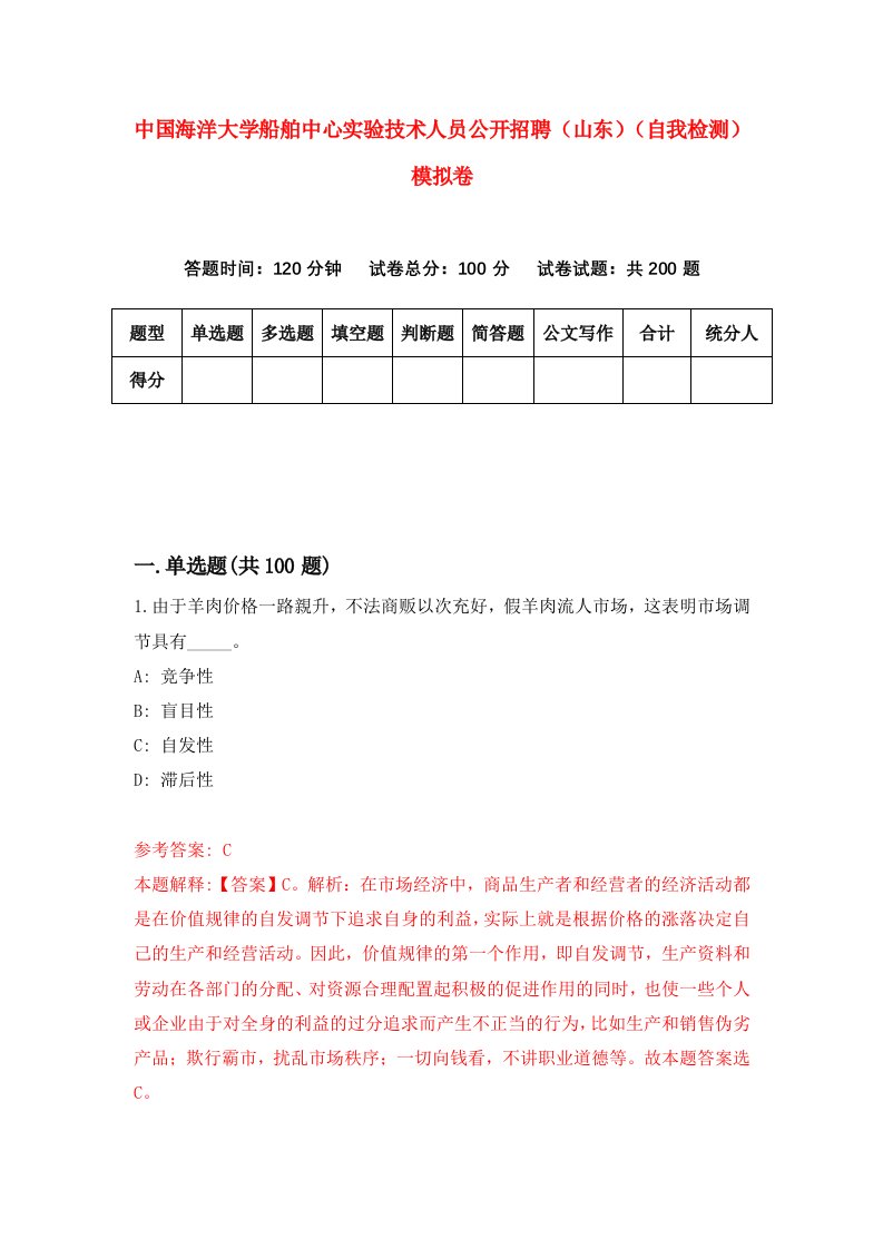 中国海洋大学船舶中心实验技术人员公开招聘山东自我检测模拟卷第2期