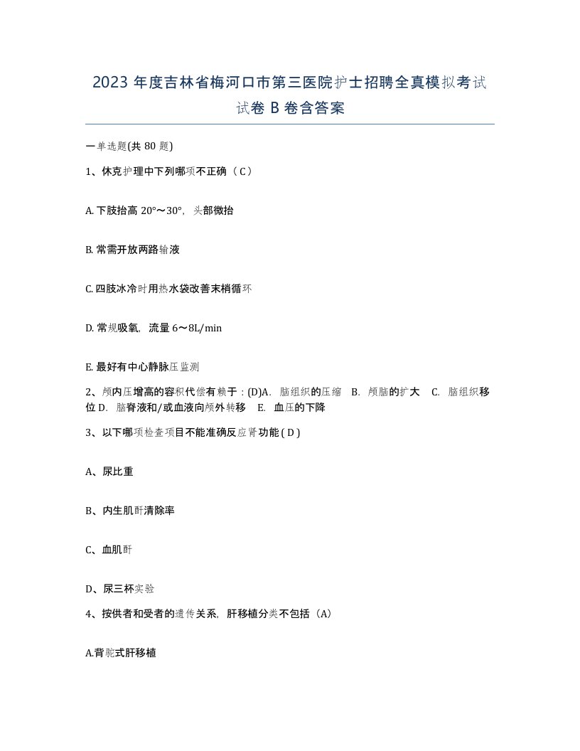 2023年度吉林省梅河口市第三医院护士招聘全真模拟考试试卷B卷含答案