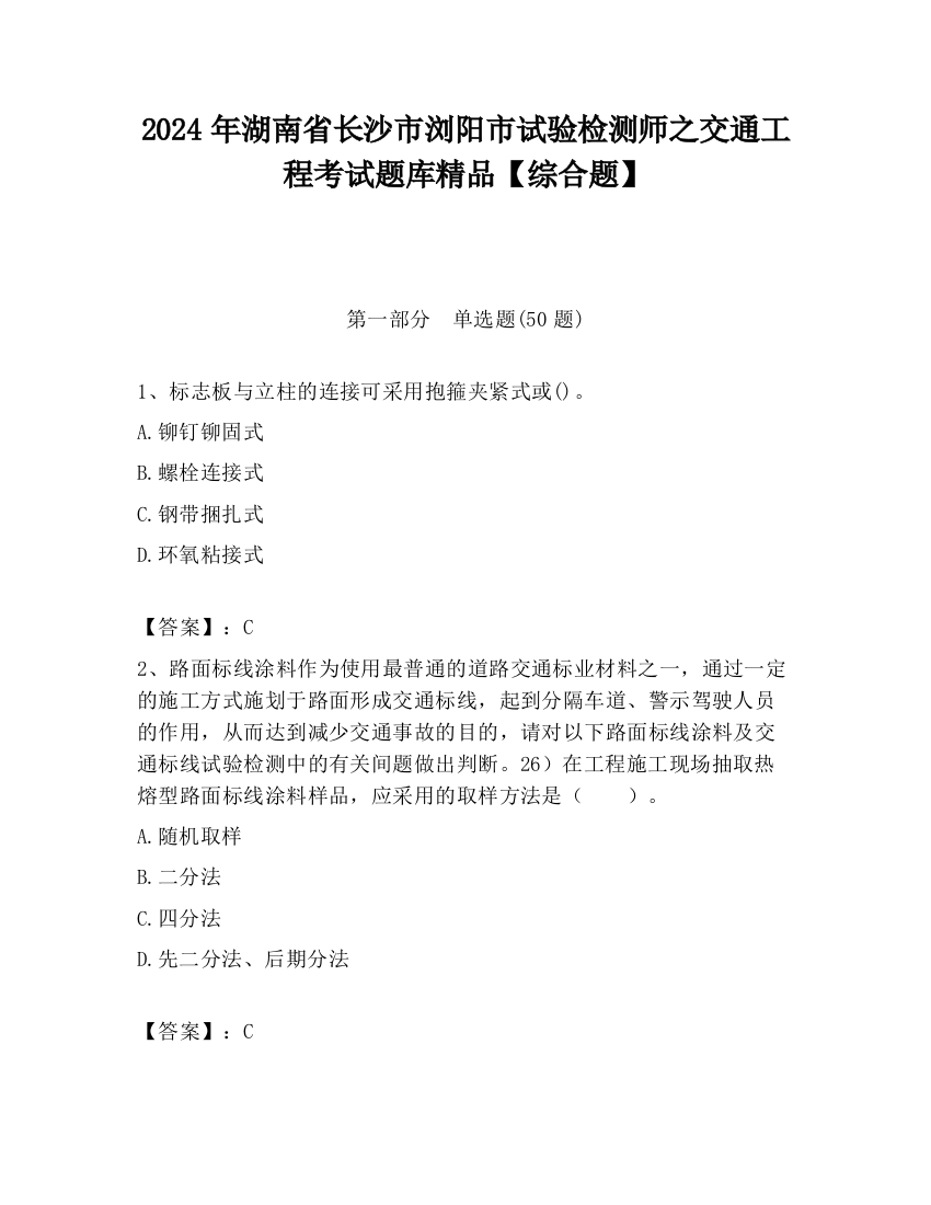 2024年湖南省长沙市浏阳市试验检测师之交通工程考试题库精品【综合题】