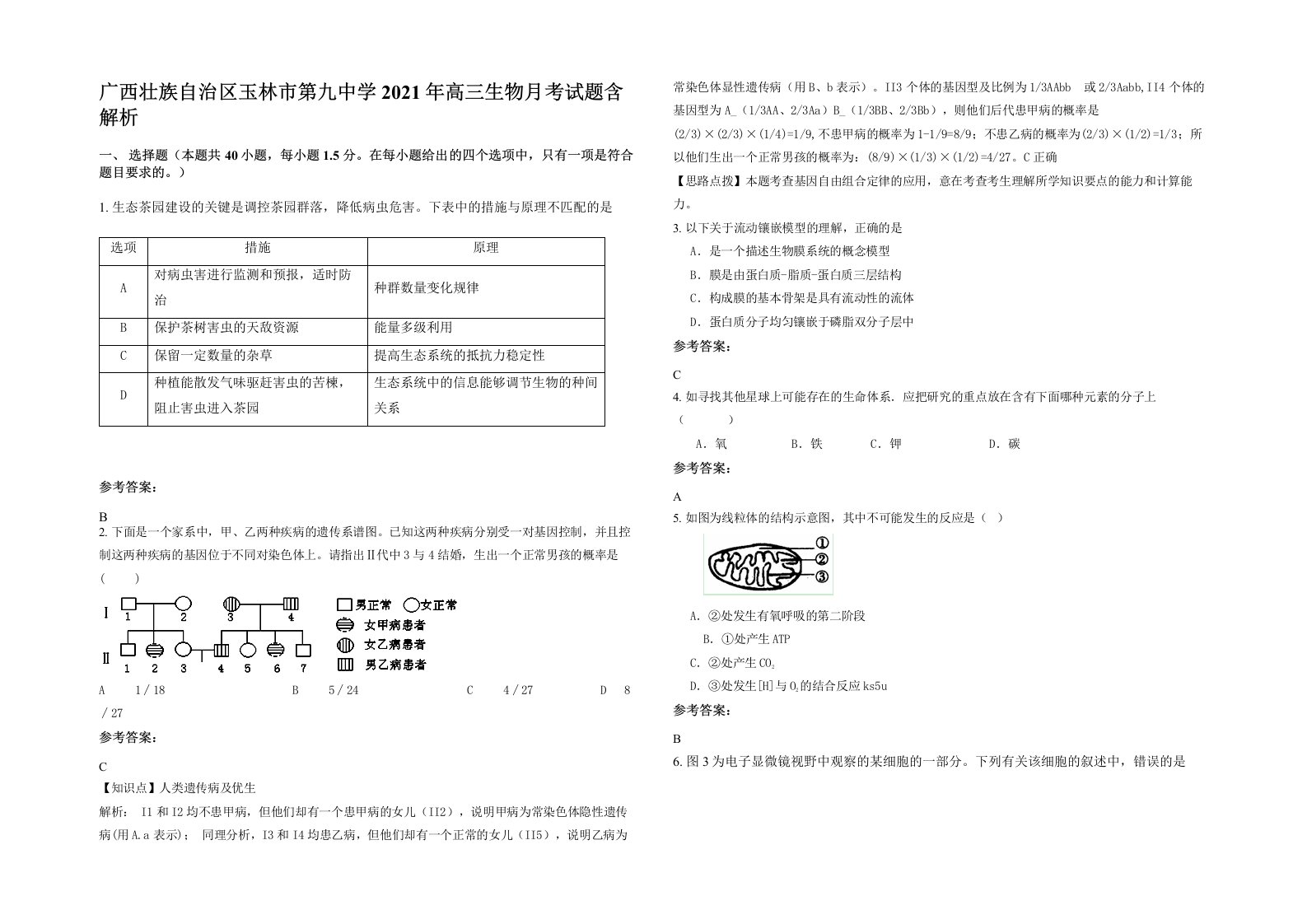 广西壮族自治区玉林市第九中学2021年高三生物月考试题含解析